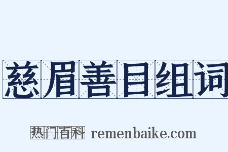 慈眉善目组词是什么意思的图片